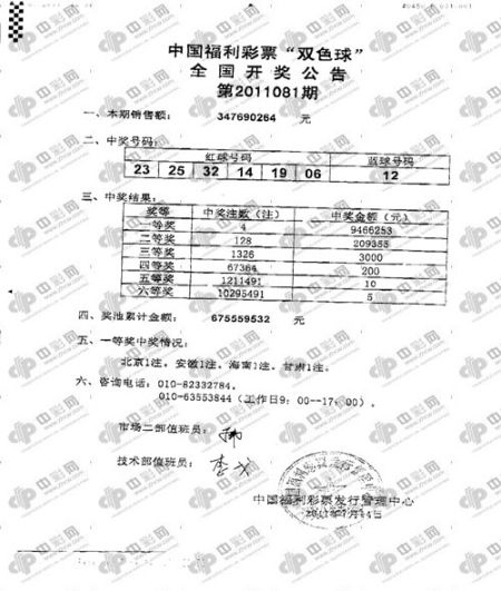 双色球第11081期开奖传真，图片来自中彩网。