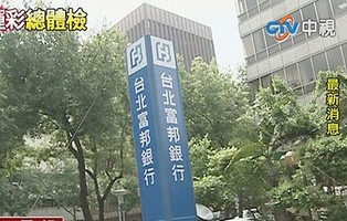 台湾富邦金控停售部分彩券，推出新彩券盼挽回彩迷信心。