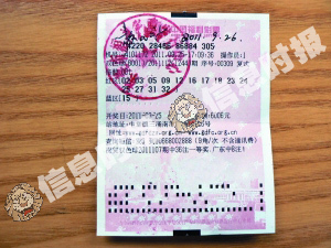 图为中奖彩票(出自信息时报)