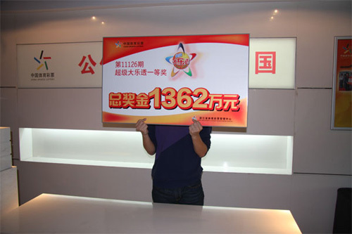 温州老板领取大乐透1362万大奖