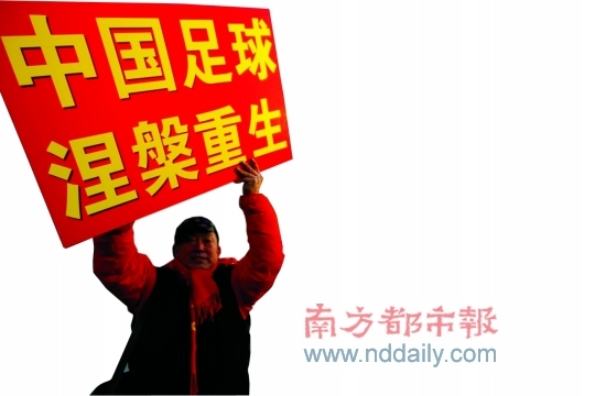 球迷举牌期待国足涅槃。