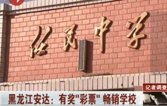 私卖“彩票”的中学