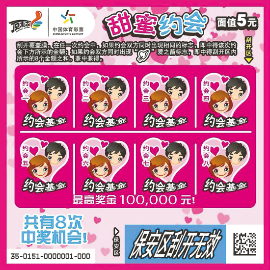 甜蜜约会5元可中10万