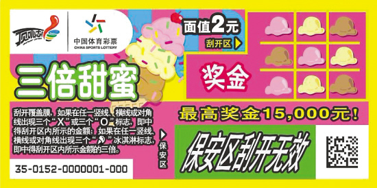 三倍甜蜜2元票最高中1.5万
