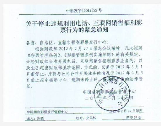 2012年2月27日，国家福彩叫停网络购彩文件(来源于网络)