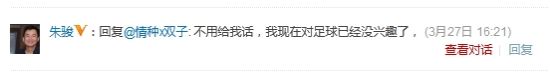 朱骏直言对足球没兴趣了