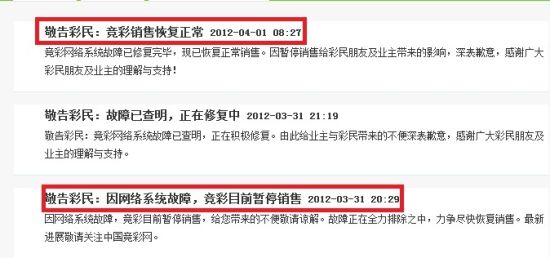 中国竞彩网在3月31日20:29分发布了关于系统故障的通知