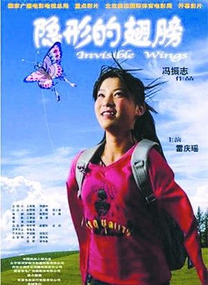 电影《隐形的翅膀》海报女主角