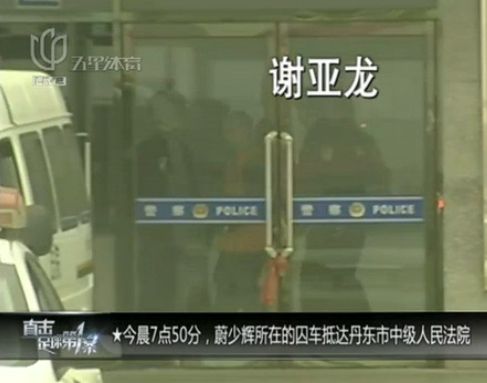 谢亚龙被押送出看守所