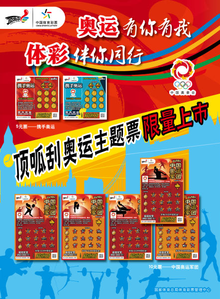 奥运彩票宣传海报