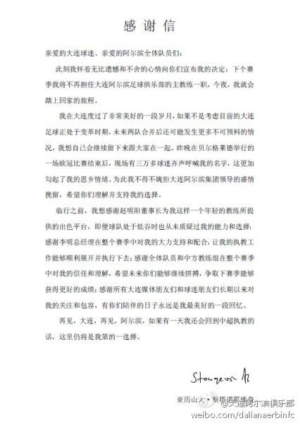 阿尔滨公布斯塔诺耶维奇辞职信全文