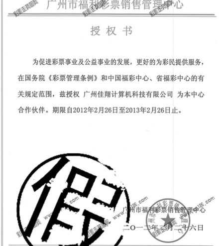 “彩票走势网”伪造的“授权书”