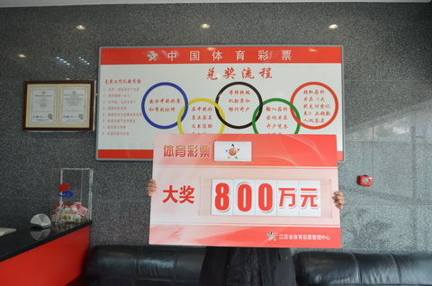 800万大奖得主兑奖