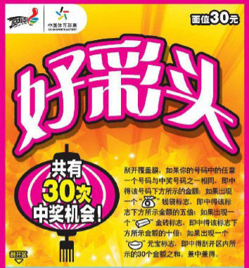 “好彩头”即开票