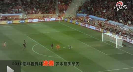 图2 南非世界杯决赛罗本错失单刀