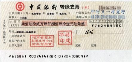 转账支票