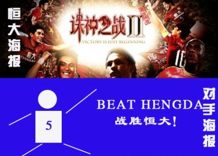 恒大对于海报极其热衷