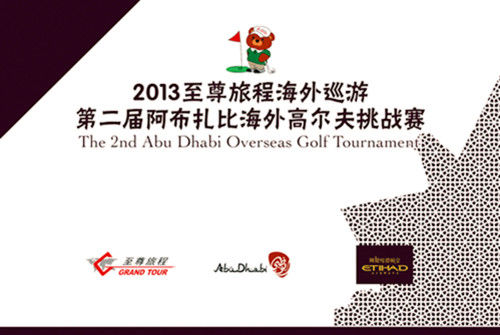 第二届阿布扎比海外高尔夫挑战赛
