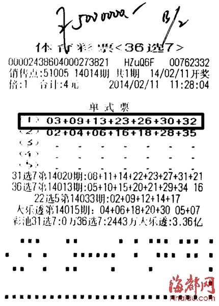体彩36选7第14014期500万元特等奖奖票