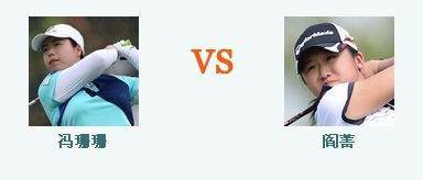 冯珊珊VS阎菁
