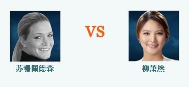 佩特森VS柳萧然