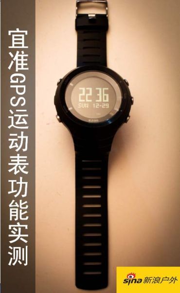实测宜准GPS运动表(30图)。