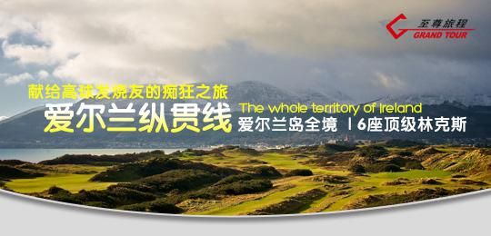 纵贯爱尔兰岛，挑战6座世界级球场