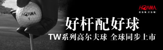 HONMA新品TW系列高尔夫球
