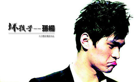 无照驾车的孙杨走到了舆论的风口浪尖