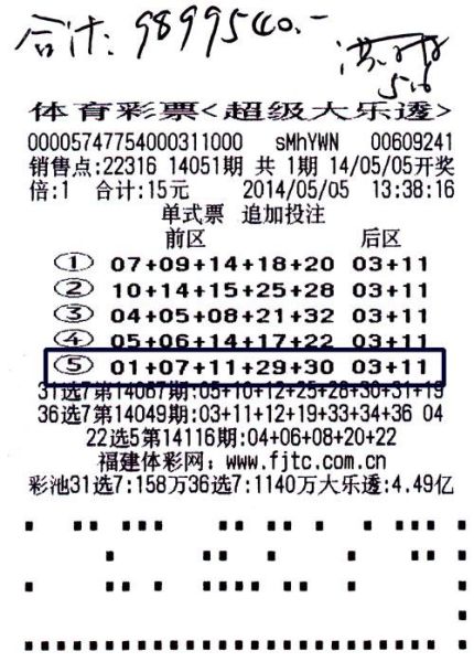 大乐透989万中奖彩票