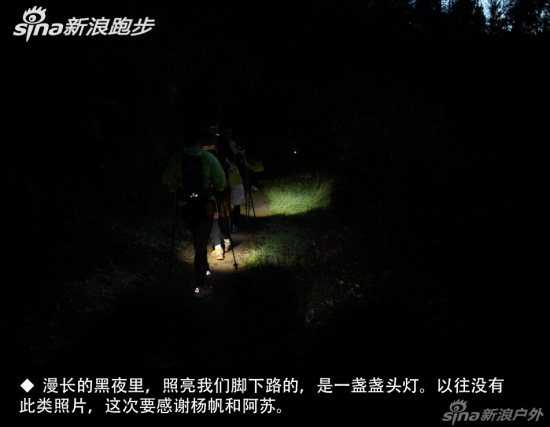 　　漫长的黑夜里，照亮我们脚下路的，是一盏盏头灯。以往参赛没有留下这么好的照片，这次要感谢杨帆和阿苏。