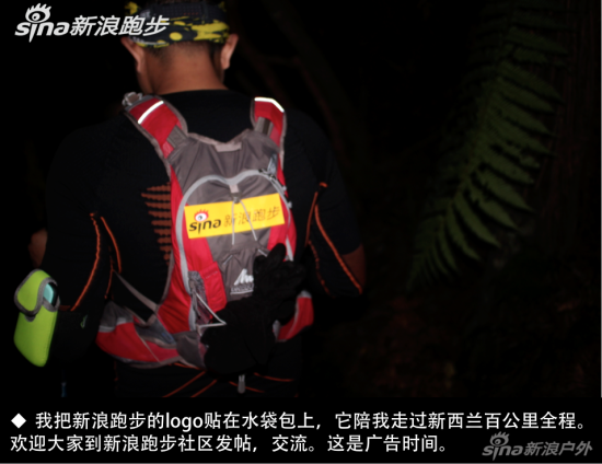 　　我把新浪跑步logo贴在水袋包上，它陪我走过新西兰百公里全程。 欢迎大家到新浪跑步社区发帖、交流。这是广告植入时间。