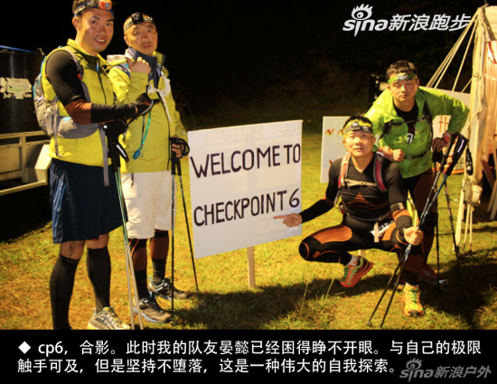 　　cp6，合影。此时我的队友晏懿已经困得睁不开眼。与自己的极限 触手可及，但是坚持不堕落，这是一种伟大的自我探索。