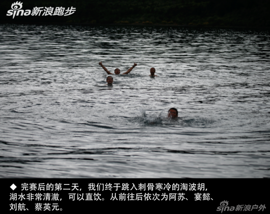 　　完赛后的第二天，我们终于跳入刺骨寒冷的淘波胡， 湖水非常清澈，可以直饮。从前往后依次为阿苏、宴懿、 刘航、蔡英元。