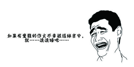 仅限吐槽…如有雷同，洗洗睡吧……