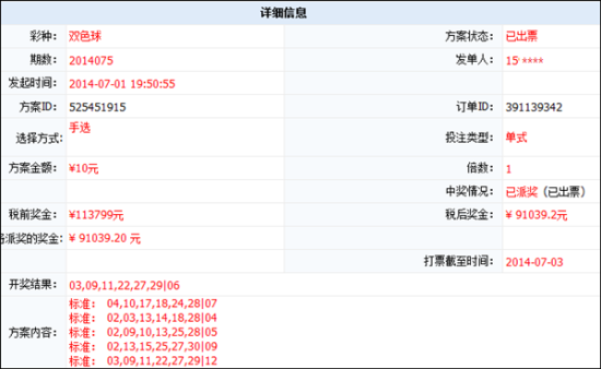 会员[15****]中奖单部分信息