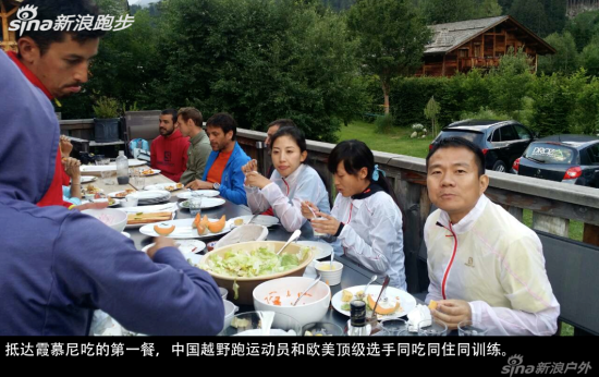 抵达霞慕尼吃的第一餐，中国越野跑运动员和欧美顶级选手同吃同住同训练。
