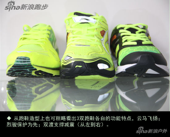 　　从跑鞋造型上也可粗略看出3双跑鞋各自的功能特点，云马飞扬；烈骏保护为先；双渡支撑减震(从左到右)。