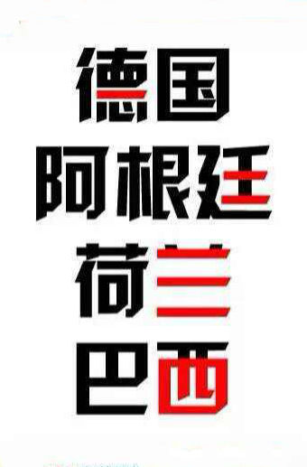 神预测本届世界杯四强