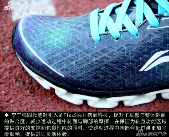 李宁弧四代跑鞋引入的FlexShell帮面科技。