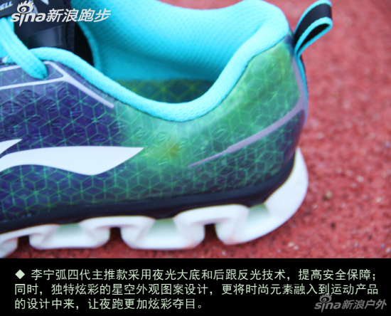 李宁弧四代主推款采用夜光大底和后跟反光技术，提高安全保障。