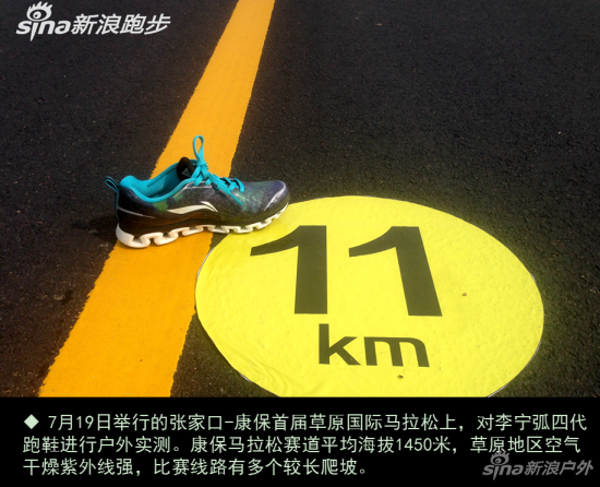 7月19日举行的张家口-康保首届草原国际马拉松上，对李宁弧四代跑鞋进行户外实测。