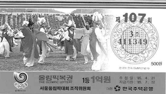 1985年发行的第107次“奥林匹克福券”