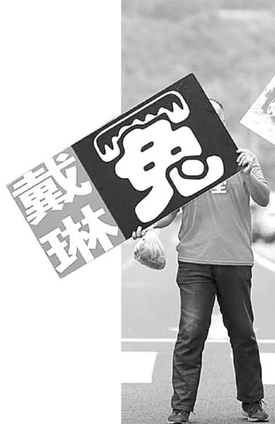 球迷举牌为戴琳喊“冤”。