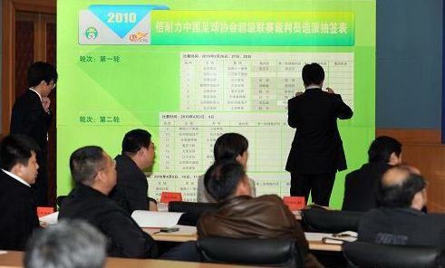 图为2010年裁判员抽签选派现场