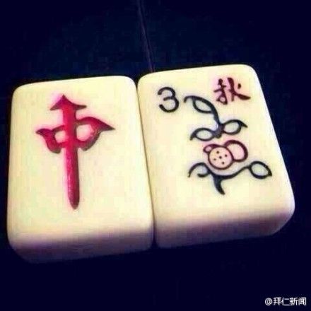 麻将也不甘寂寞