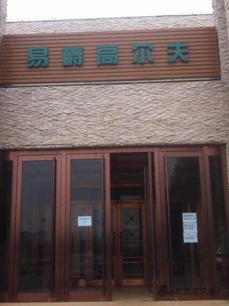 易爵高尔夫练习场