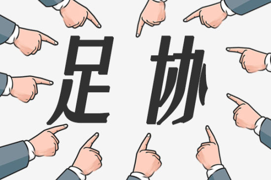 足协在压力中一点点转变