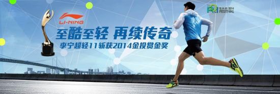 李宁超轻11代跑鞋获2014金投赏国际创意节金奖。