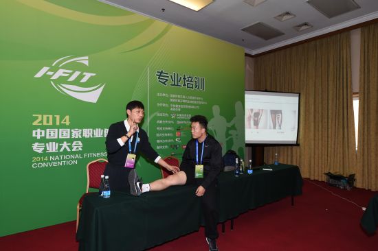 2014中国国家职业健身教练专业大会专业培训。